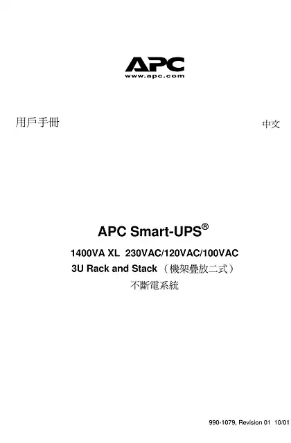 schneider施耐德Smart-UPS RM XL Rack and Stack 3 U_ 1400 W (Manual)